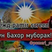 Шогун Бахор Муборак Shogun Bahor Muborak