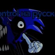 Control На Русском