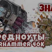 Дредноуты Первой Редакции Знай Warhammer 40K
