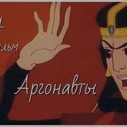 Греческая Песня Аргонавты