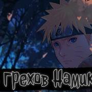 Наруто Семь Грехов Намикадзе