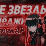 Две Звезды Онмеджи Аниме Рэп Amv 2018