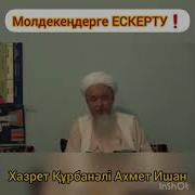 Хазрат Курбанали Ахмад Уральск Сухбат 4
