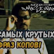 Фразы Копов В Nfs Most Wanted