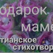 Принесу Подарок Маме
