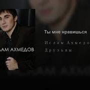 Тибя Люблу Хасан Ахмедов