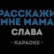 Слава Расскажи Мне Мама Минус