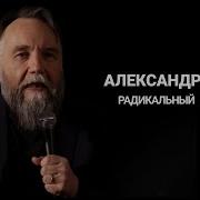 Александр Дугин Радикальный Субъект И Его Дубль