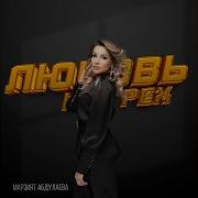 Марзият Абдуллаева Любовь Не Грех