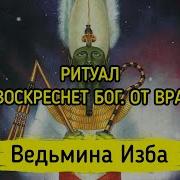 Да Воскреснет Бог Ведьмина Изба