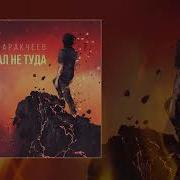 Эдик Аракчеев Все Песни