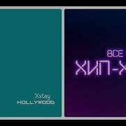 Новый Альбом Xstay Тбили Тёплый Hollywood 2019