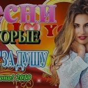 Шансон 2019 Вот Это Песни Сборник Песен О Любви Новинки 2019