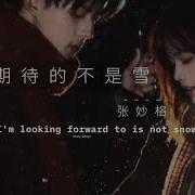 Engsub Pinyin What I M Looking Forward To Is N T Snow 我期待的不是雪 张妙格 Zhang Miaoge Douyin S Voice