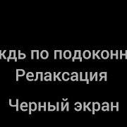 Шум Дождя По Подоконнику