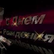 Футаж С Днем Рождения Фон Титры Заставка Hd 1 Footage Happy Birthday