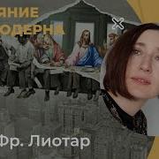 Лиотар Состояние Постмодерна