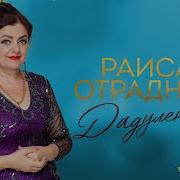 Раиса Отрадная Даду Леньки