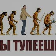 Интернет Сделал Из Тебя Дебила Научпоп