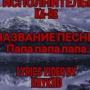 Ka Re Prod Папа Папа Папа Минус