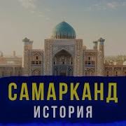 История Самарканд