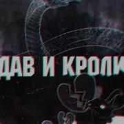 Grandx Удав И Кролик