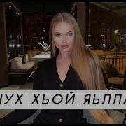 Веза Чух Хьой Яьлла Але