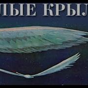 Белые Крылья Геннадий Лист