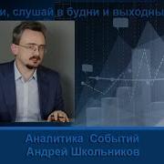 Почему Россия Будет Великой Военной Державой Андрей Школьников