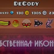 Geometry Dash Как Поставить Свою Иконку В Geometry Dash На Телефоне