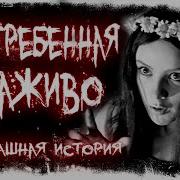 Страшные Истории Погребенная Заживо