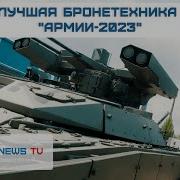 Звуки Военный Форум 2023