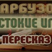 Жестокие Игры Алексей Арбузов