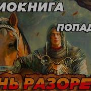 Книги Грань Разорения