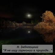 Николай Заболоцкий Я Не Ищу Гармонии