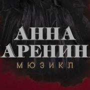 Анна Каренина Мюзикл