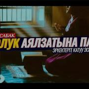 Жоолук Хиджаб Боюнча Кызыктуу Сабак Шейх Чубак Ажы