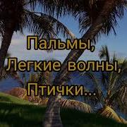 Релакс Шум Прибоя И Щебет Райских Птиц