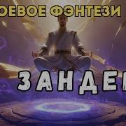 Зандер Книга 11 Первое Возвышение