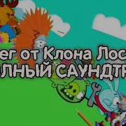 Побег От Клона Лосяша Полный Саундрек