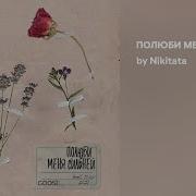 Полюби Меня Сельней