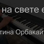 Караоке Ты На Свете Есть Мелодия Рояль