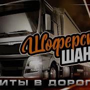 Хороший Русский Шансон В Дорогу Красивые Песни Для Тех Кто В Пути