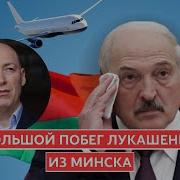 Гордон Побег Лукашенко Путин Дурак