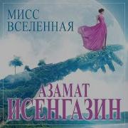Азамат Исенгазин Мисс Вселенная