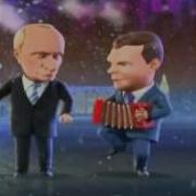 Путин И Медведев Частушки Новый Год
