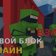Боевой Блок Онлайн Взлом