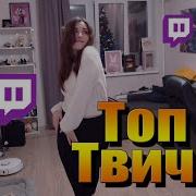 Топ Моменты С Twitch Спалила Грудь Стоны На Стриме