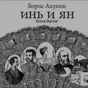 Борис Акунин Инь И Ян Белая Версия