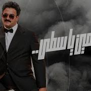 مين ياسطى من فيلم العميل صفر Akram Hosny